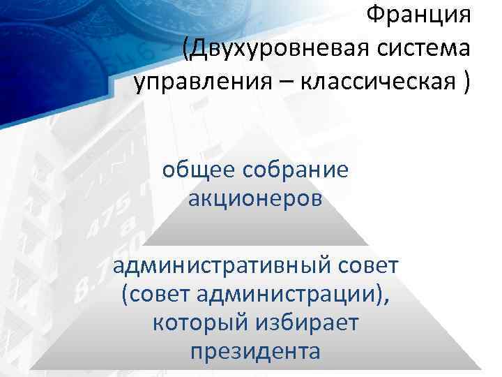 Франция (Двухуровневая система управления – классическая ) общее собрание акционеров административный совет (совет администрации),