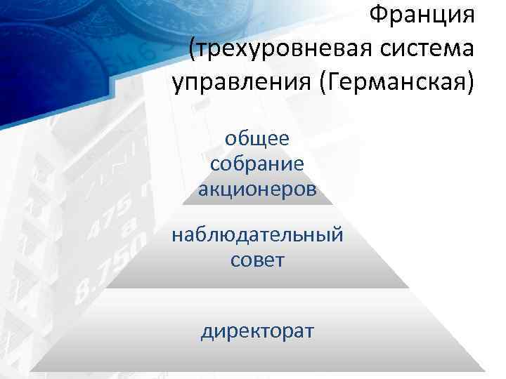 Франция (трехуровневая система управления (Германская) общее собрание акционеров наблюдательный совет директорат 