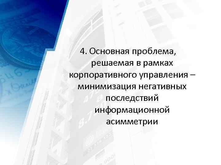 4. Основная проблема, решаемая в рамках корпоративного управления – минимизация негативных последствий информационной асимметрии