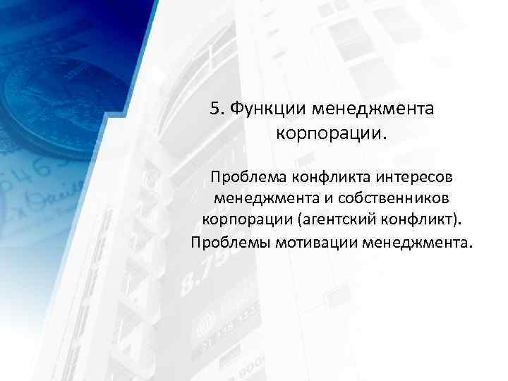 5. Функции менеджмента корпорации. Проблема конфликта интересов менеджмента и собственников корпорации (агентский конфликт). Проблемы