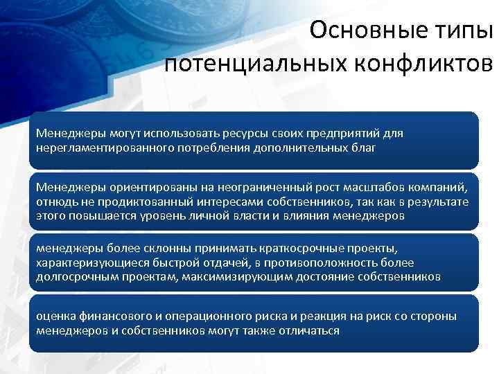 Основные типы потенциальных конфликтов Менеджеры могут использовать ресурсы своих предприятий для нерегламентированного потребления дополнительных