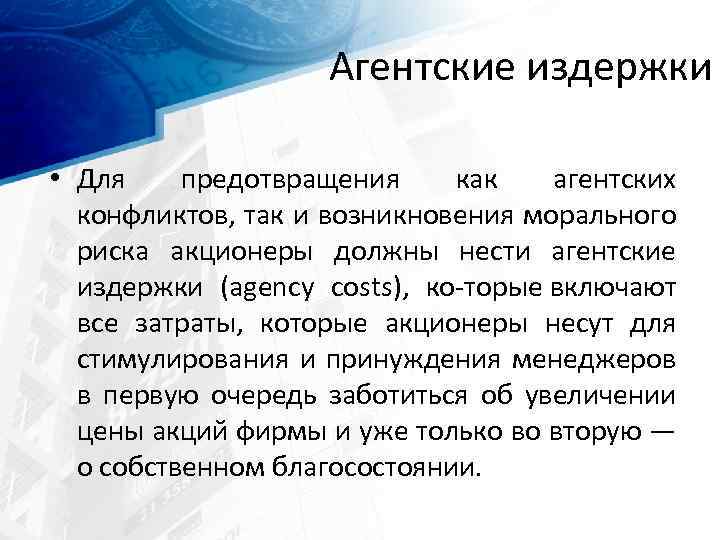 Агентские издержки • Для предотвращения как агентских конфликтов, так и возникновения морального риска акционеры