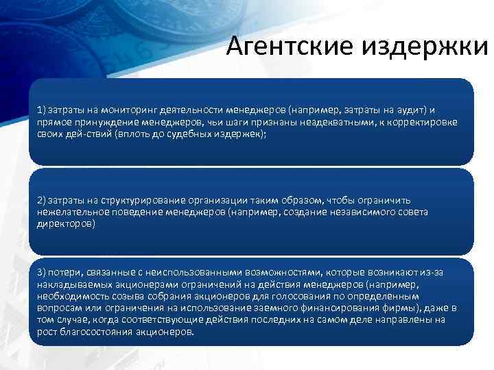 Агентские издержки 1) затраты на мониторинг деятельности менеджеров (например, затраты на аудит) и прямое