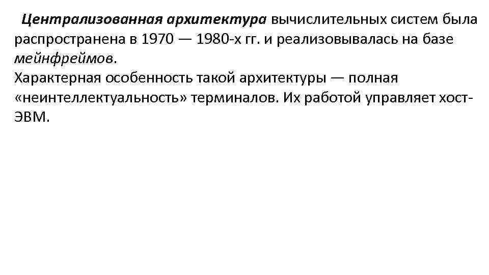 Централизованная архитектура вычислительных систем была распространена в 1970 — 1980 -х гг. и реализовывалась