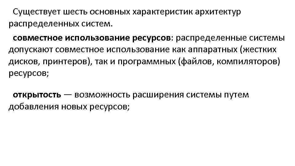 Существует шесть основных характеристик архитектур распределенных систем. совместное использование ресурсов: распределенные системы допускают совместное