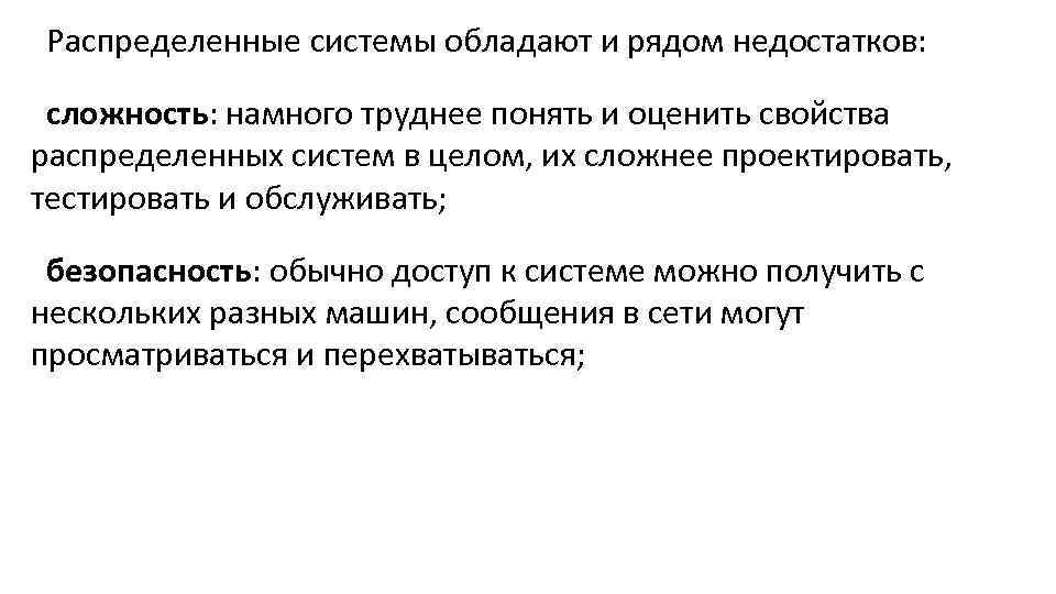 Распределенные системы обладают и рядом недостатков: сложность: намного труднее понять и оценить свойства распределенных