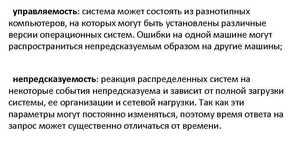управляемость: система может состоять из разнотипных компьютеров, на которых могут быть установлены различные версии