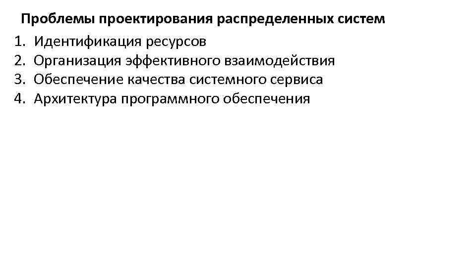 Проблемы проектирования распределенных систем 1. Идентификация ресурсов 2. Организация эффективного взаимодействия 3. Обеспечение качества
