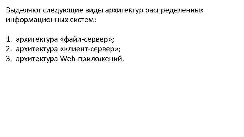 Выделяют следующие виды архитектур распределенных информационных систем: 1. архитектура «файл-сервер» ; 2. архитектура «клиент-сервер»