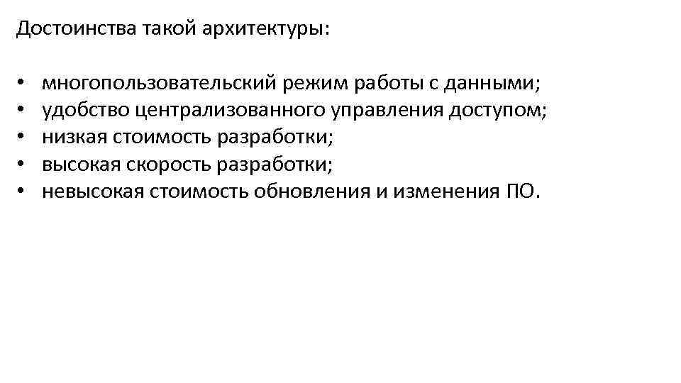 Достоинства такой архитектуры: • • • многопользовательский режим работы с данными; удобство централизованного управления