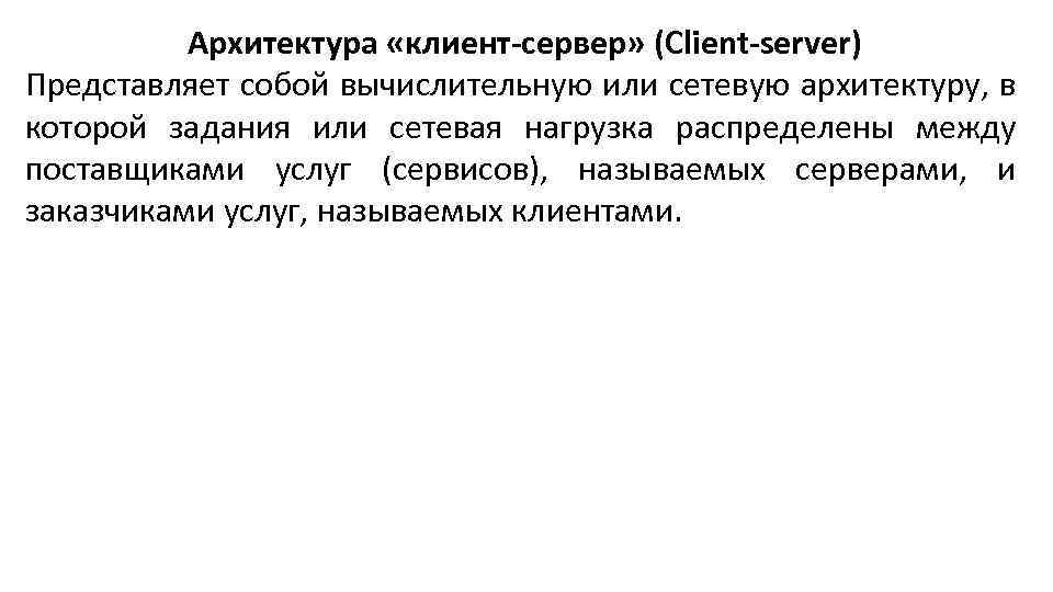 Архитектура «клиент-сервер» (Client-server) Представляет собой вычислительную или сетевую архитектуру, в которой задания или сетевая