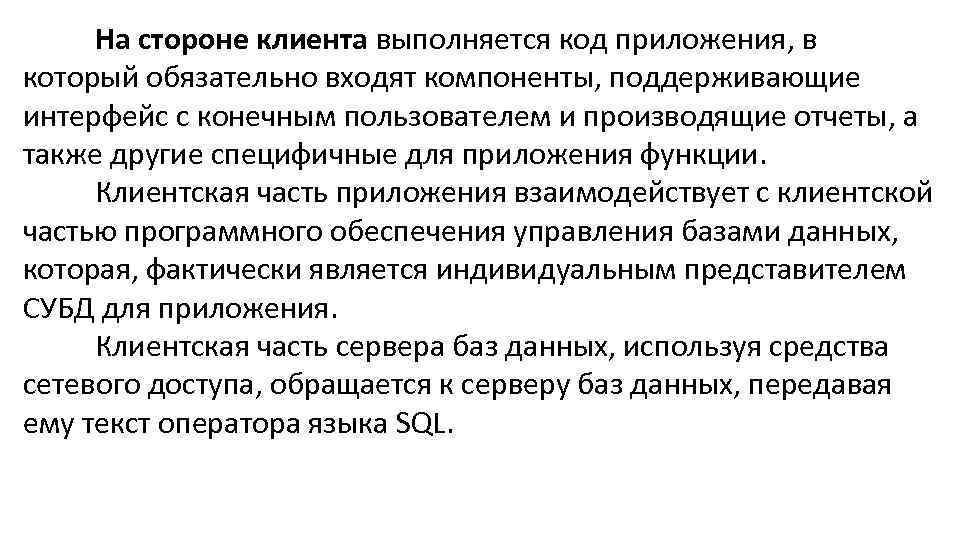 На стороне клиента выполняется код приложения, в который обязательно входят компоненты, поддерживающие интерфейс с