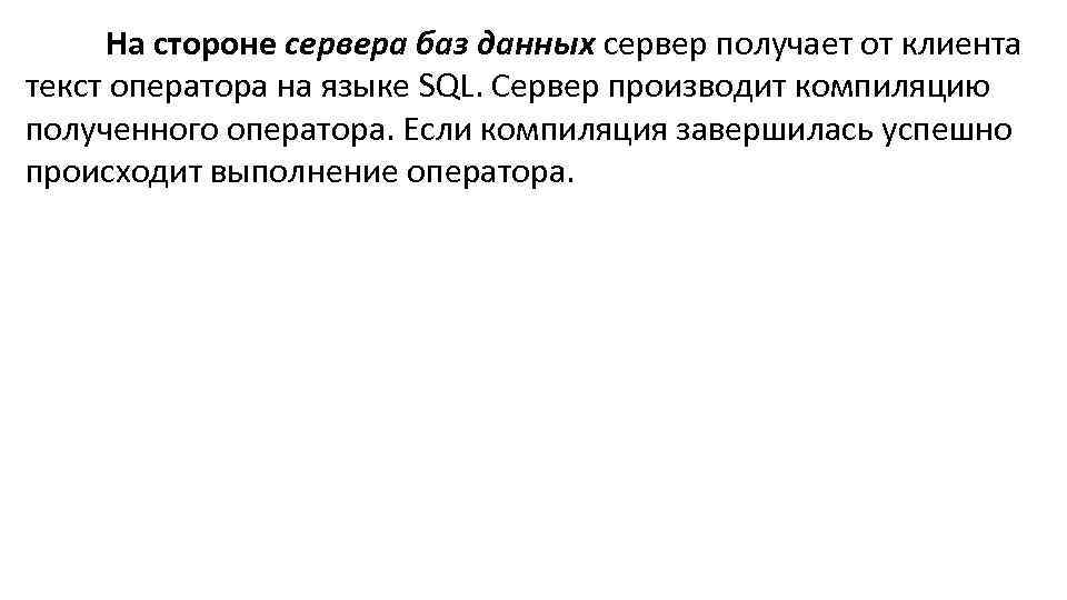 На стороне сервера баз данных сервер получает от клиента текст оператора на языке SQL.