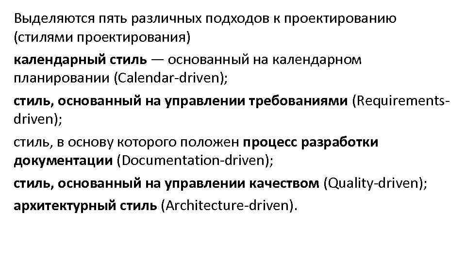 Выделяются пять различных подходов к проектированию (стилями проектирования) календарный стиль — основанный на календарном