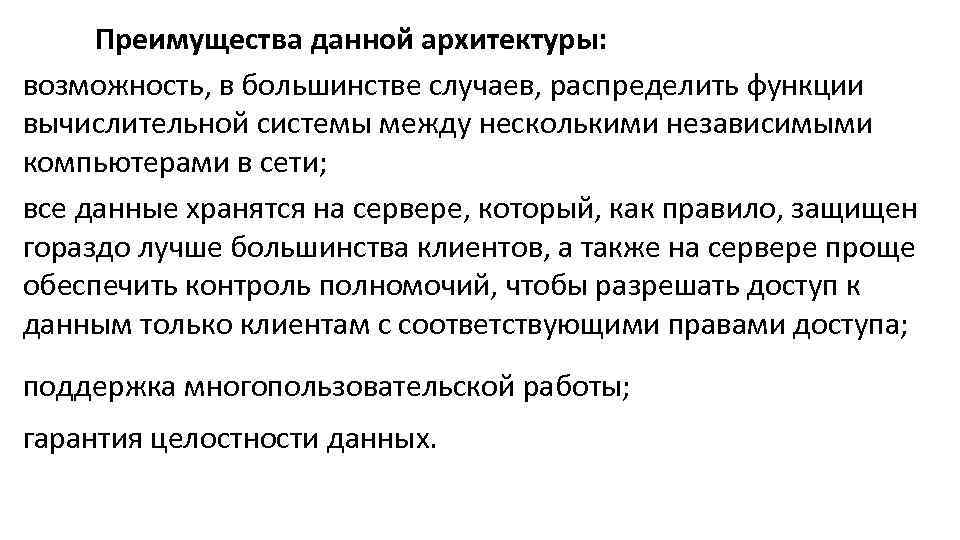 Преимущества данной архитектуры: возможность, в большинстве случаев, распределить функции вычислительной системы между несколькими независимыми