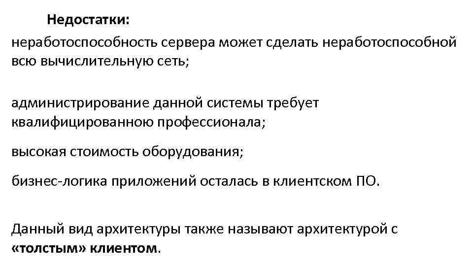 Недостатки: неработоспособность сервера может сделать неработоспособной всю вычислительную сеть; администрирование данной системы требует квалифицированною