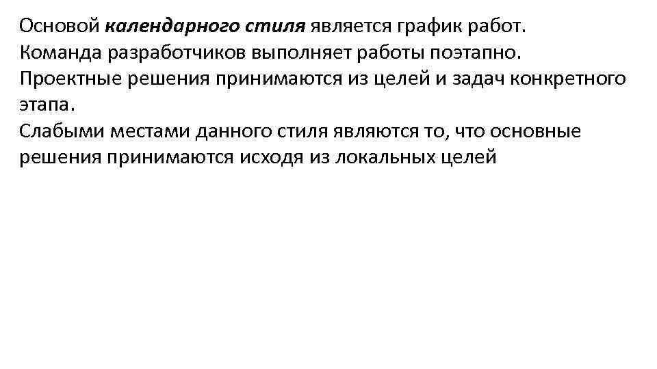 Основой календарного стиля является график работ. Команда разработчиков выполняет работы поэтапно. Проектные решения принимаются