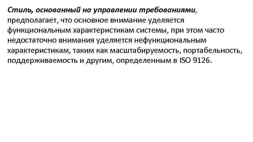 Стиль, основанный на управлении требованиями, предполагает, что основное внимание уделяется функциональным характеристикам системы, при