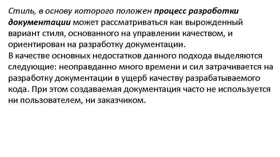 Стиль, в основу которого положен процесс разработки документации может рассматриваться как вырожденный вариант стиля,