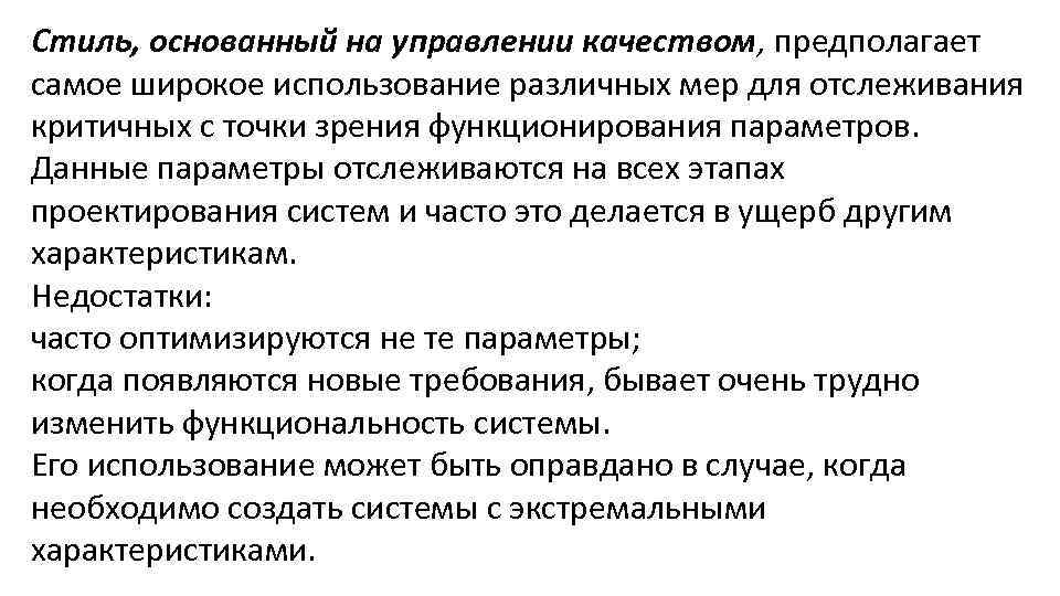Стиль, основанный на управлении качеством, предполагает самое широкое использование различных мер для отслеживания критичных