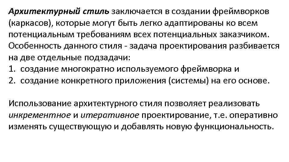 Архитектурный стиль заключается в создании фреймворков (каркасов), которые могут быть легко адаптированы ко всем