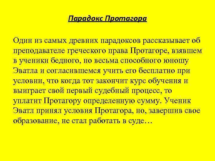 Парадокс Протагора Один из самых древних парадоксов рассказывает об преподавателе греческого права Протагоре, взявшем