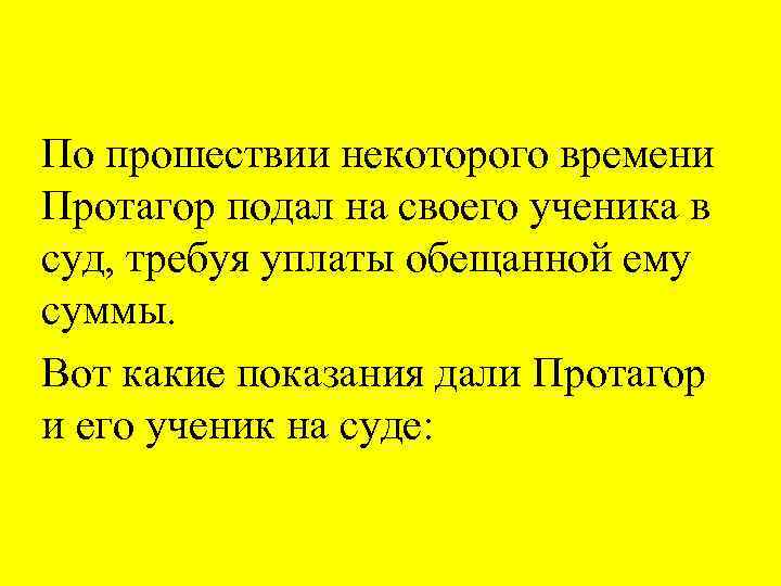 По прошествии некоторого времени Протагор подал на своего ученика в суд, требуя уплаты обещанной