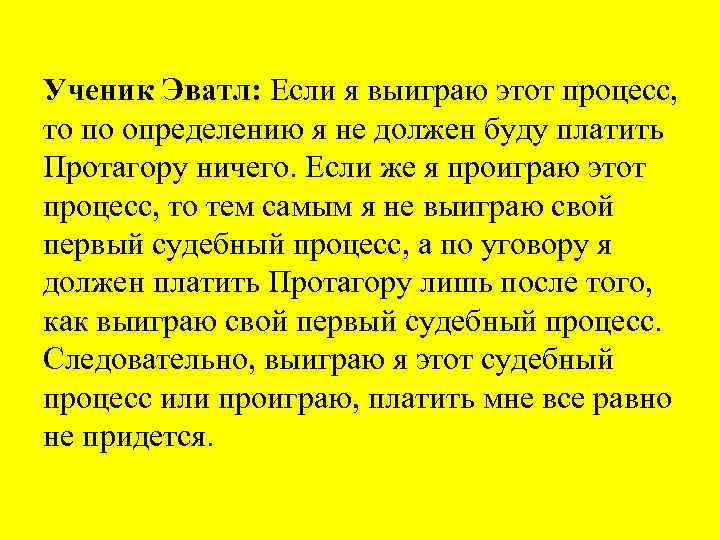 Ученик Эватл: Если я выиграю этот процесс, то по определению я не должен буду