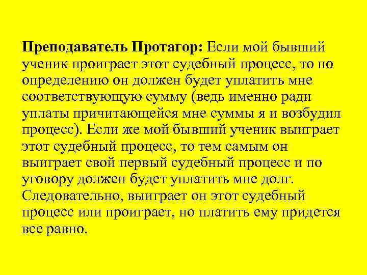 Преподаватель Протагор: Если мой бывший ученик проиграет этот судебный процесс, то по определению он