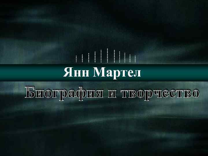 Янн Мартел Биография и творчество 