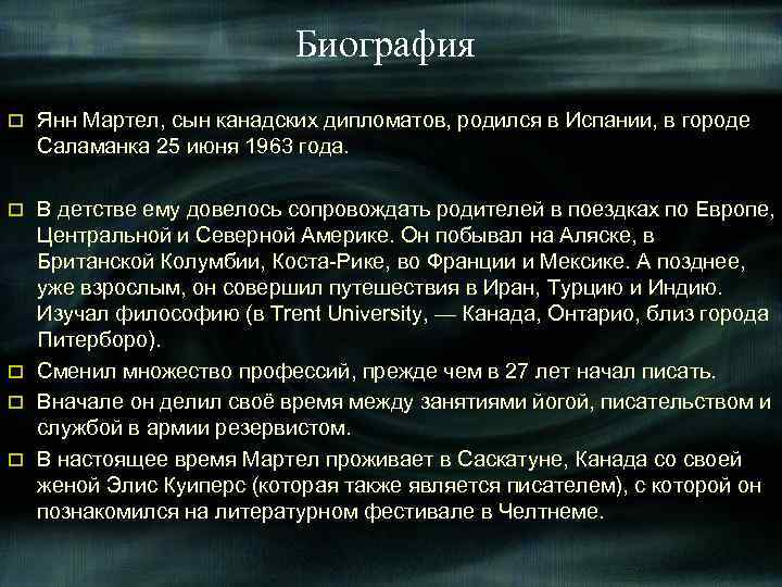 Биография o Янн Мартел, сын канадских дипломатов, родился в Испании, в городе Саламанка 25