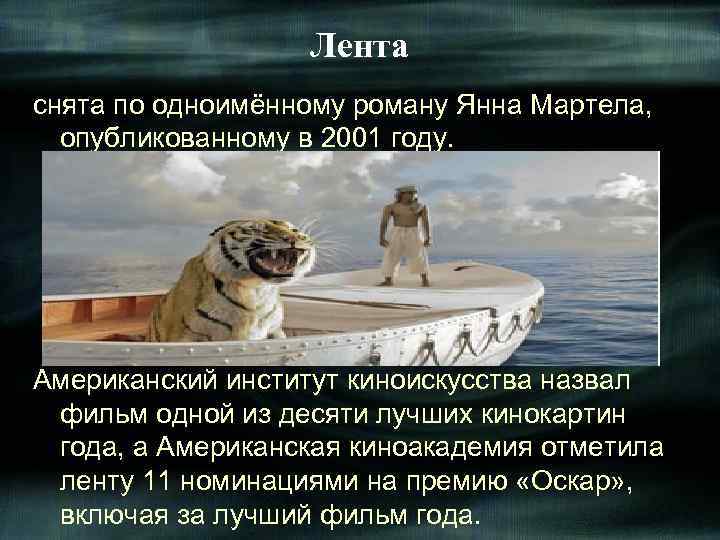 Лента снята по одноимённому роману Янна Мартела, опубликованному в 2001 году. Американский институт киноискусства