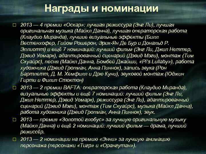 Награды и номинации 2013 — 4 премии «Оскар» : лучшая режиссура (Энг Ли), лучшая