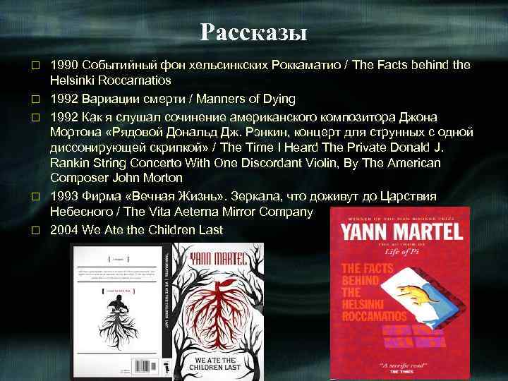 Рассказы o o o 1990 Событийный фон хельсинкских Роккаматио / The Facts behind the