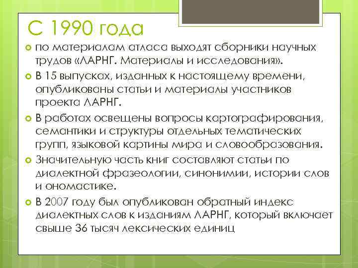 С 1990 года по материалам атласа выходят сборники научных трудов «ЛАРНГ. Материалы и исследования»