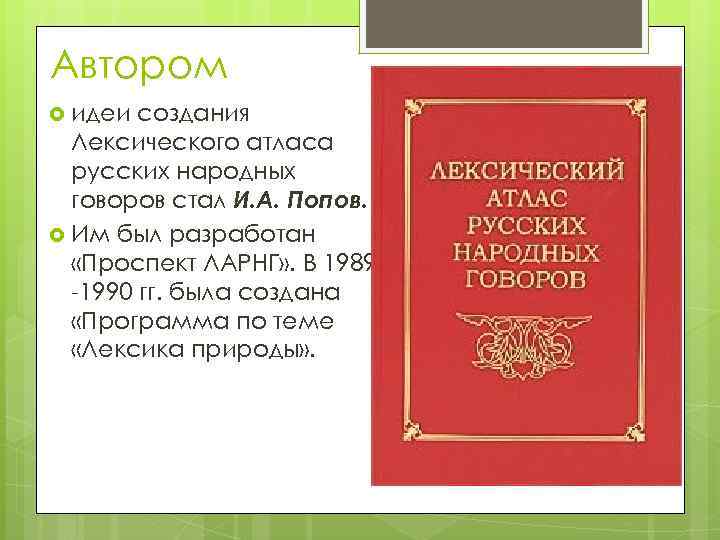 Автором идеи создания Лексического атласа русских народных говоров стал И. А. Попов. Им был