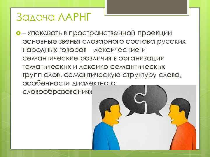 Задача ЛАРНГ – «показать в пространственной проекции основные звенья словарного состава русских народных говоров