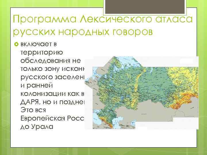 Программа Лексического атласа русских народных говоров включает в территорию обследования не только зону исконно