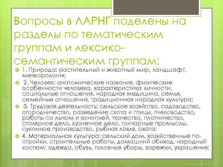 Вопросы в ЛАРНГ поделены на разделы по тематическим группам и лексикосемантическим группам: 1. Природа: