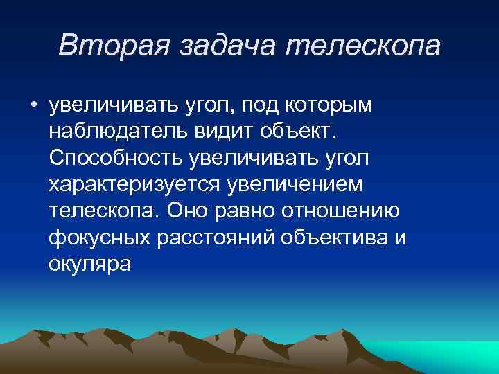 Вторая задача телескопа • увеличивать угол, под которым наблюдатель видит объект. Способность увеличивать угол