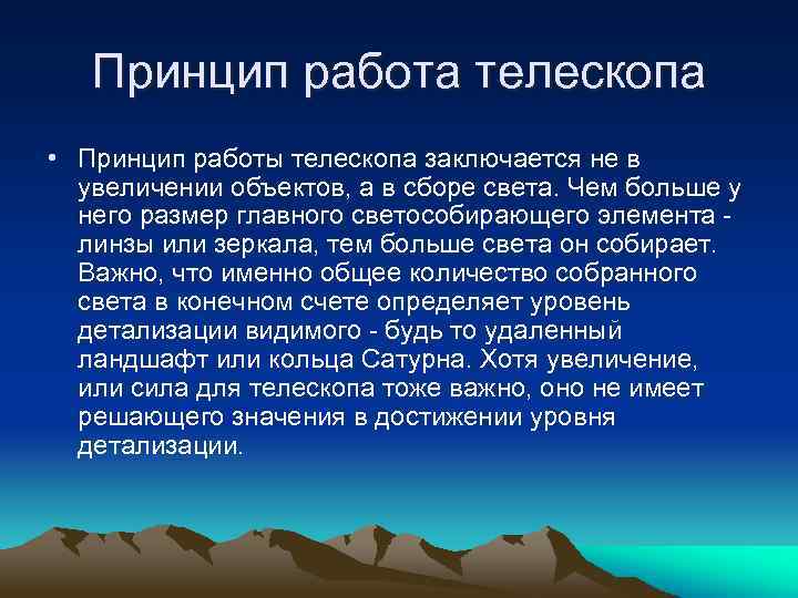 Принцип работа телескопа • Принцип работы телескопа заключается не в увеличении объектов, а в