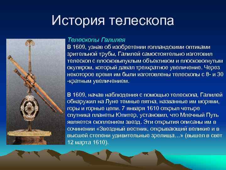 История телескопа Телескопы Галилея В 1609, узнав об изобретении голландскими оптиками зрительной трубы, Галилей