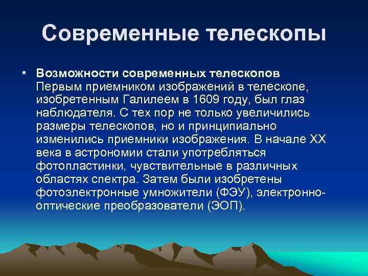 Современные телескопы • Возможности современных телескопов Первым приемником изображений в телескопе, изобретенным Галилеем в