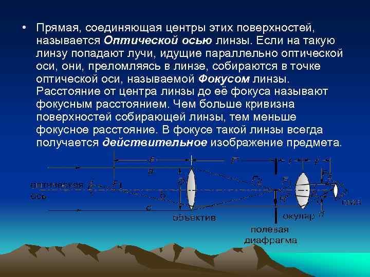  • Прямая, соединяющая центры этих поверхностей, называется Оптической осью линзы. Если на такую