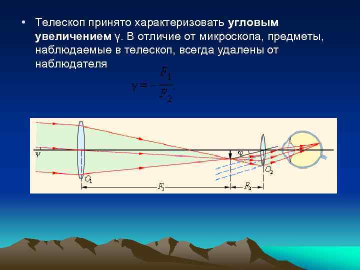  • Tелескоп принято характеризовать угловым увеличением γ. В отличие от микроскопа, предметы, наблюдаемые