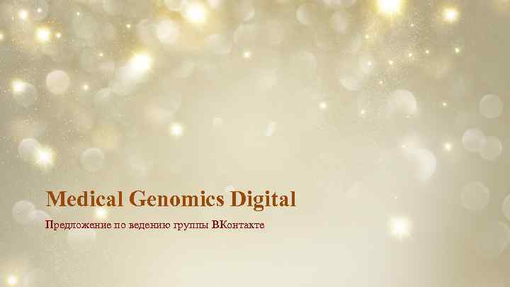 Medical Genomics Digital Предложение по ведению группы ВКонтакте 