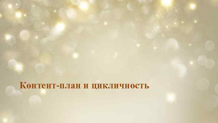 Контент-план и цикличность 