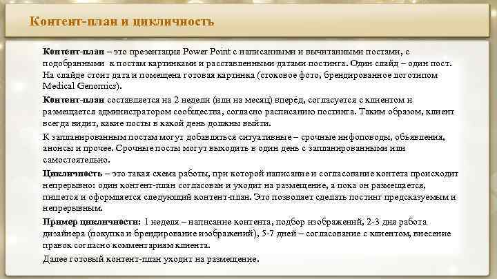 Контент-план и цикличность Контент-план – это презентация Power Point с написанными и вычитанными постами,