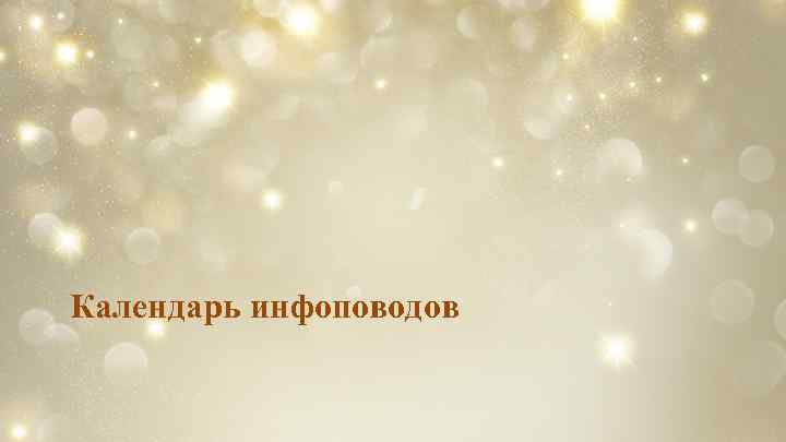 Календарь инфоповодов 