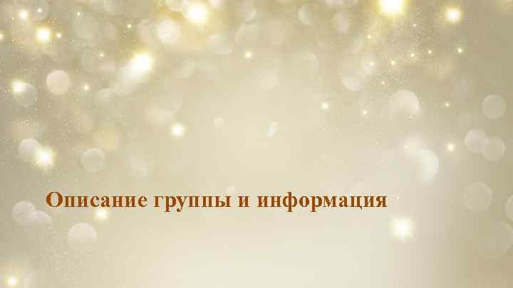 Описание группы и информация 
